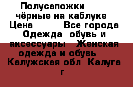 Полусапожки 38-39, чёрные на каблуке › Цена ­ 500 - Все города Одежда, обувь и аксессуары » Женская одежда и обувь   . Калужская обл.,Калуга г.